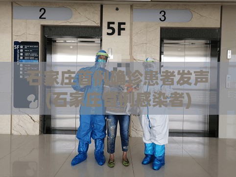 石家庄首例确诊患者发声(石家庄首例感染者)