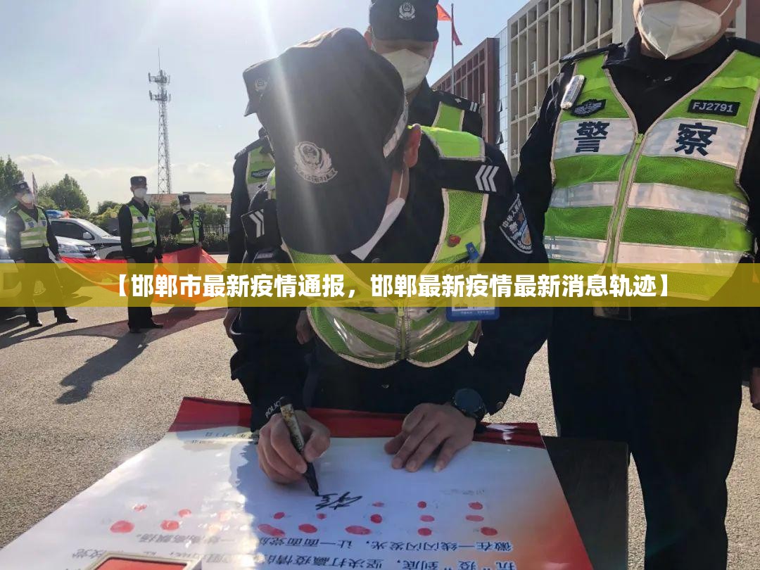 【邯郸市最新疫情通报，邯郸最新疫情最新消息轨迹】