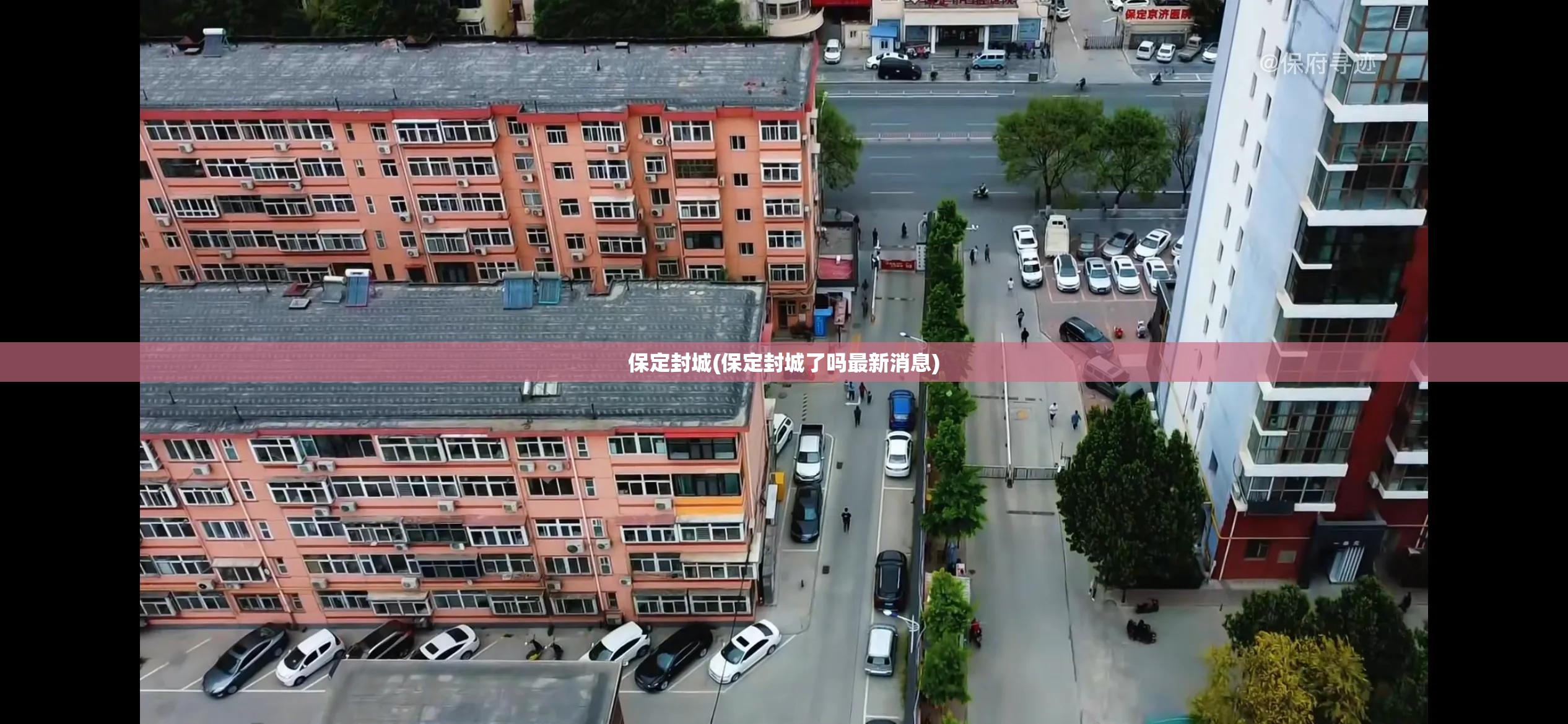 保定封城(保定封城了吗最新消息)