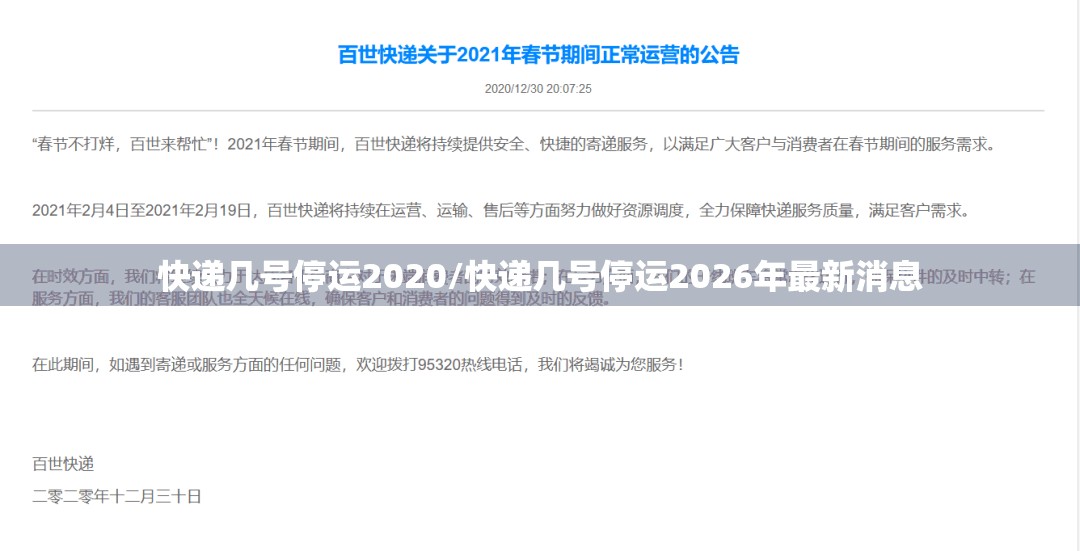 快递几号停运2020/快递几号停运2026年最新消息
