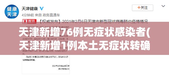 天津新增76例无症状感染者(天津新增1例本土无症状转确诊)