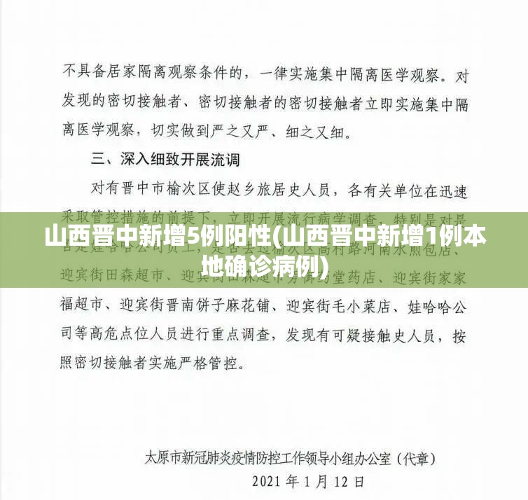 山西晋中新增5例阳性(山西晋中新增1例本地确诊病例)