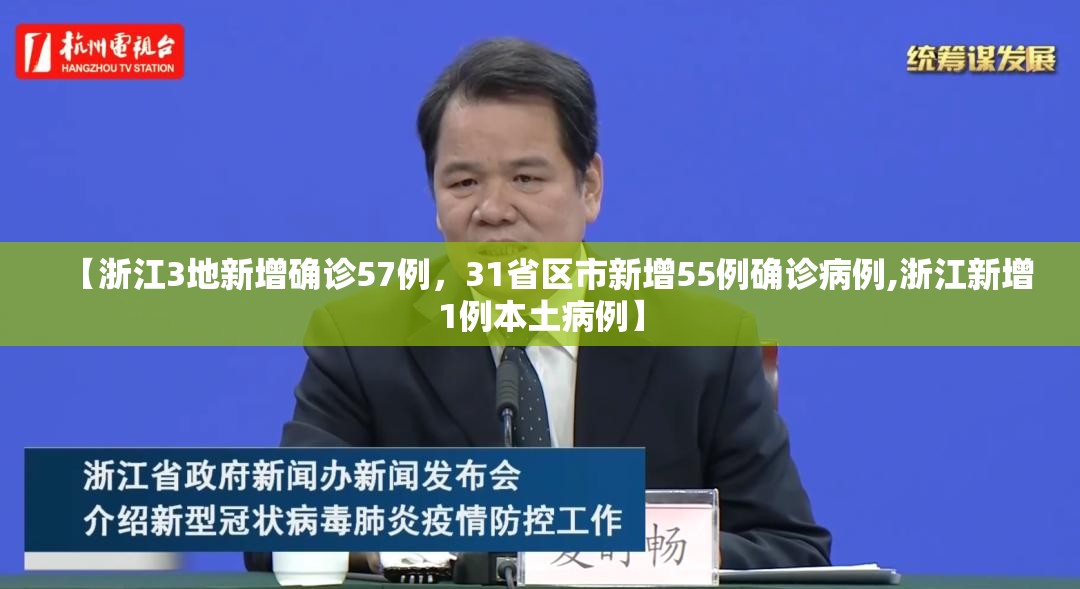 【浙江3地新增确诊57例，31省区市新增55例确诊病例,浙江新增1例本土病例】