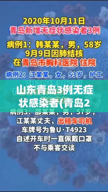 山东青岛3例无症状感染者(青岛2例无症状感染)