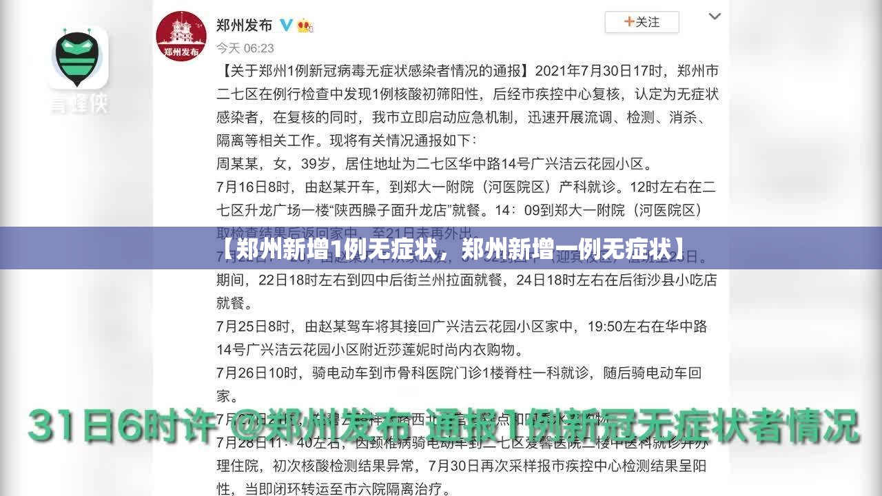 【郑州新增1例无症状，郑州新增一例无症状】