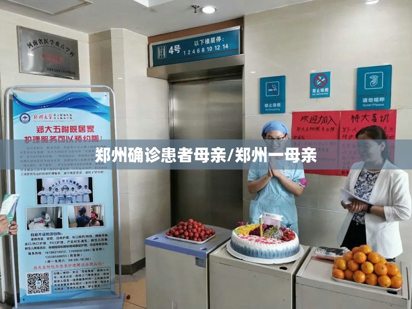 郑州确诊患者母亲/郑州一母亲