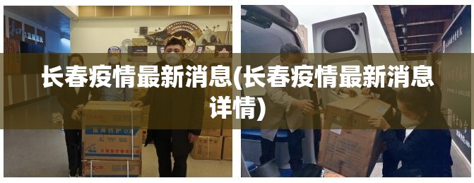 长春疫情最新消息(长春疫情最新消息详情)