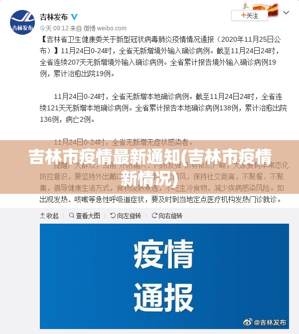吉林市疫情最新通知(吉林市疫情新情况)