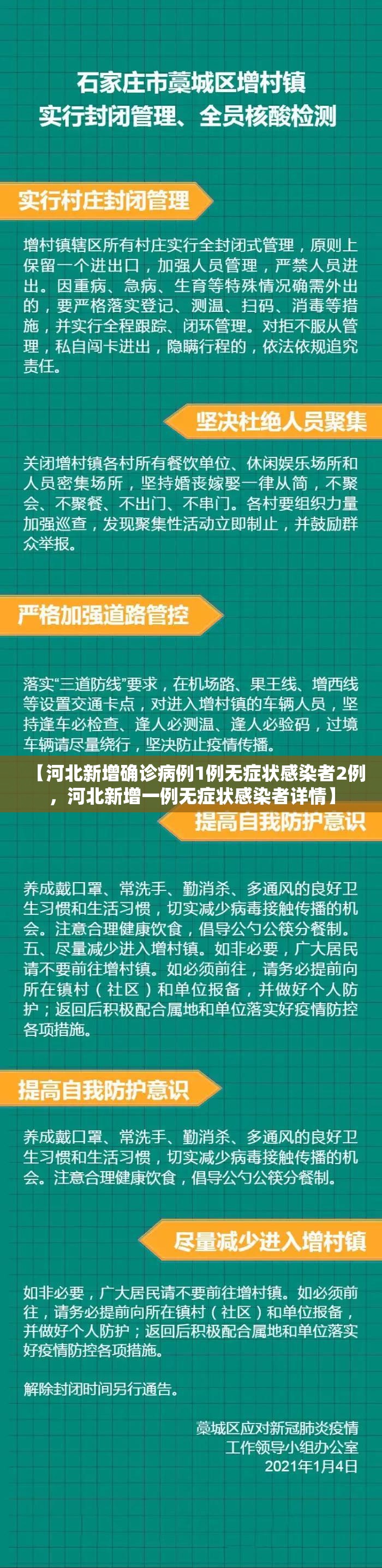 【河北新增确诊病例1例无症状感染者2例,河北新增一例无症状感染者详情】 【河北新增确诊病例1例无症状感染者2例,河北新增一例无症状感染者详情】