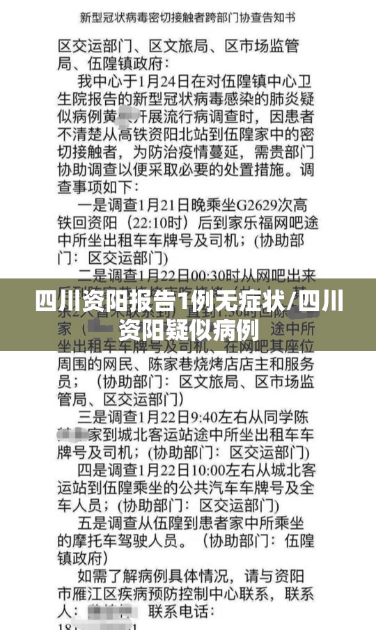 四川资阳报告1例无症状/四川资阳疑似病例