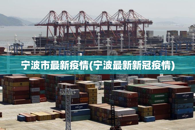 宁波市最新疫情(宁波最新新冠疫情)