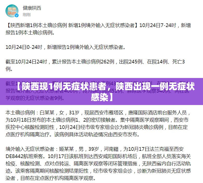 【陕西现1例无症状患者，陕西出现一例无症状感染】