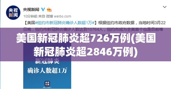 美国新冠肺炎超726万例(美国新冠肺炎超2846万例)