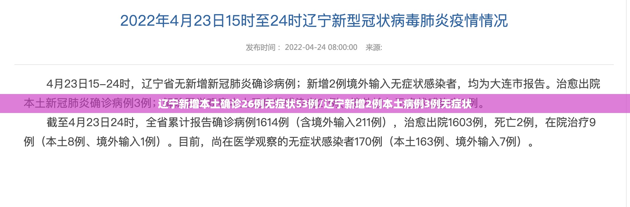 辽宁新增本土确诊26例无症状53例/辽宁新增2例本土病例3例无症状