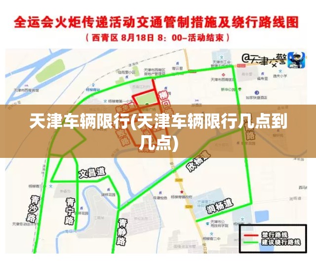 天津车辆限行(天津车辆限行几点到几点)