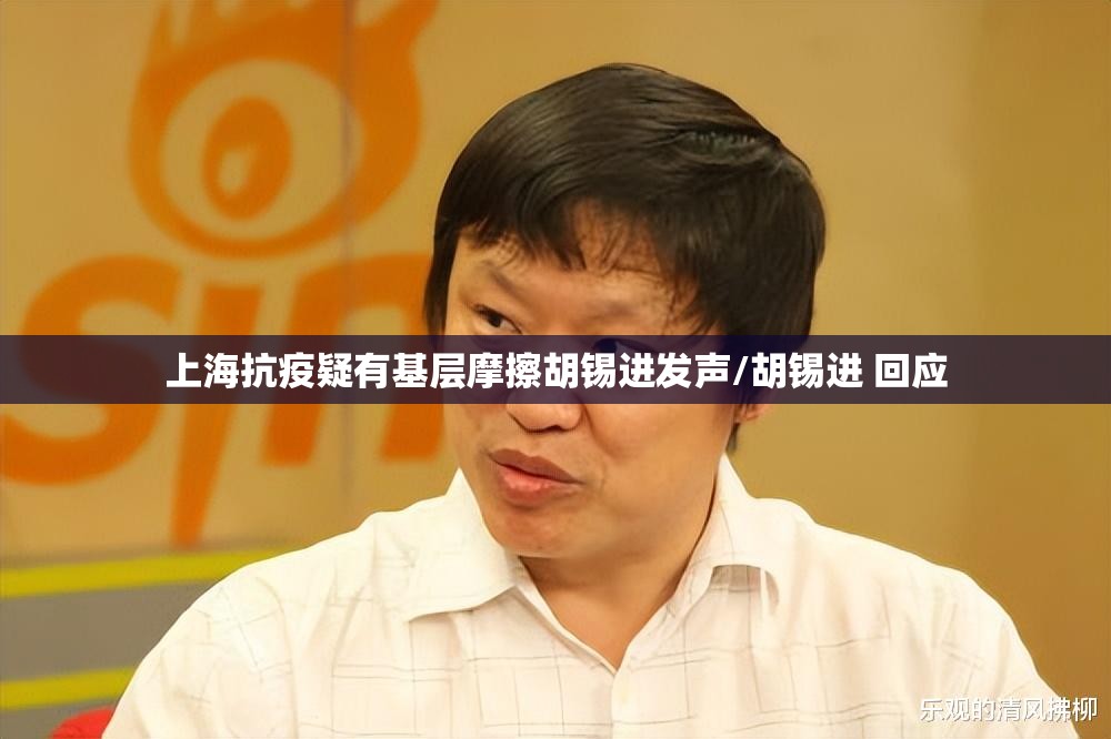 上海抗疫疑有基层摩擦胡锡进发声/胡锡进 回应 上海抗疫疑有基层摩擦胡锡进发声/胡锡进 回应