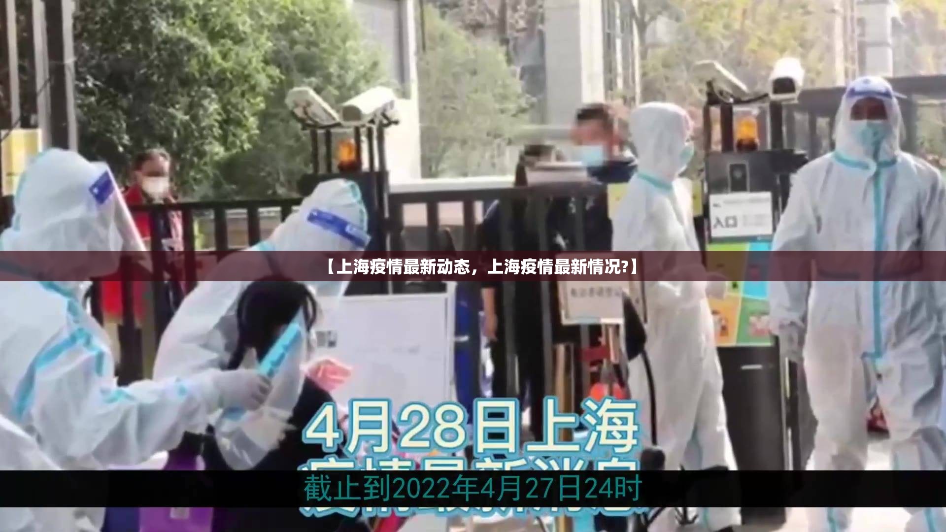 【上海疫情最新动态，上海疫情最新情况?】