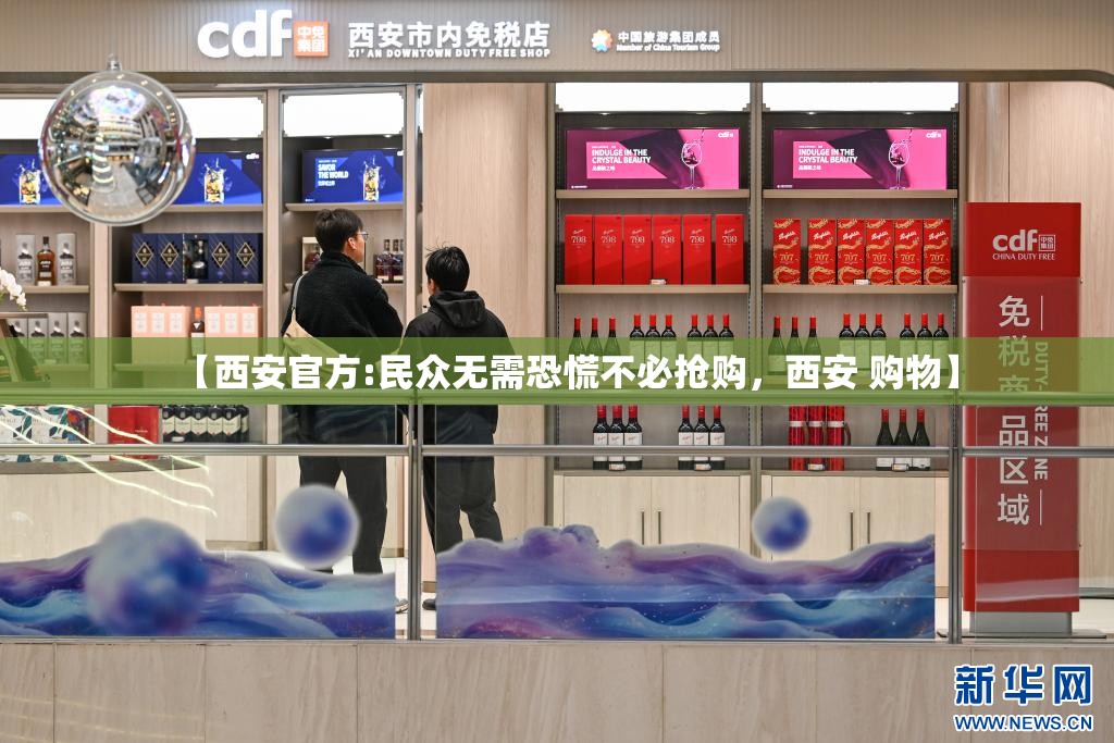 【西安官方:民众无需恐慌不必抢购，西安 购物】