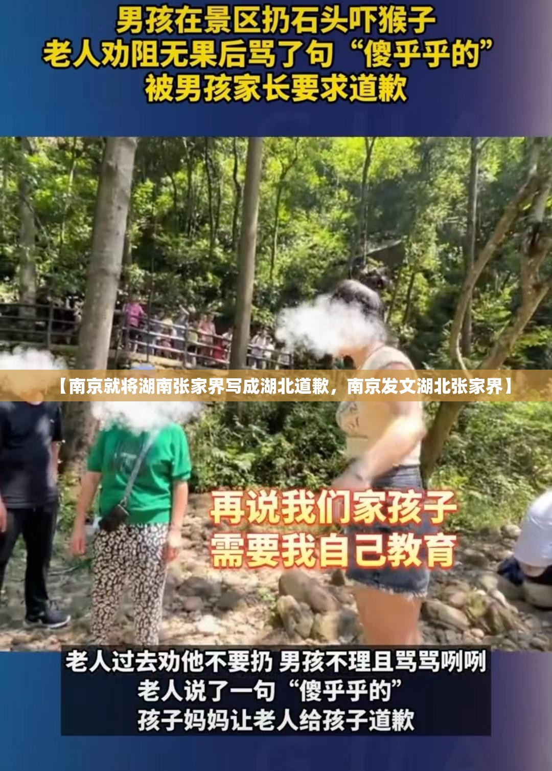 【南京就将湖南张家界写成湖北道歉，南京发文湖北张家界】