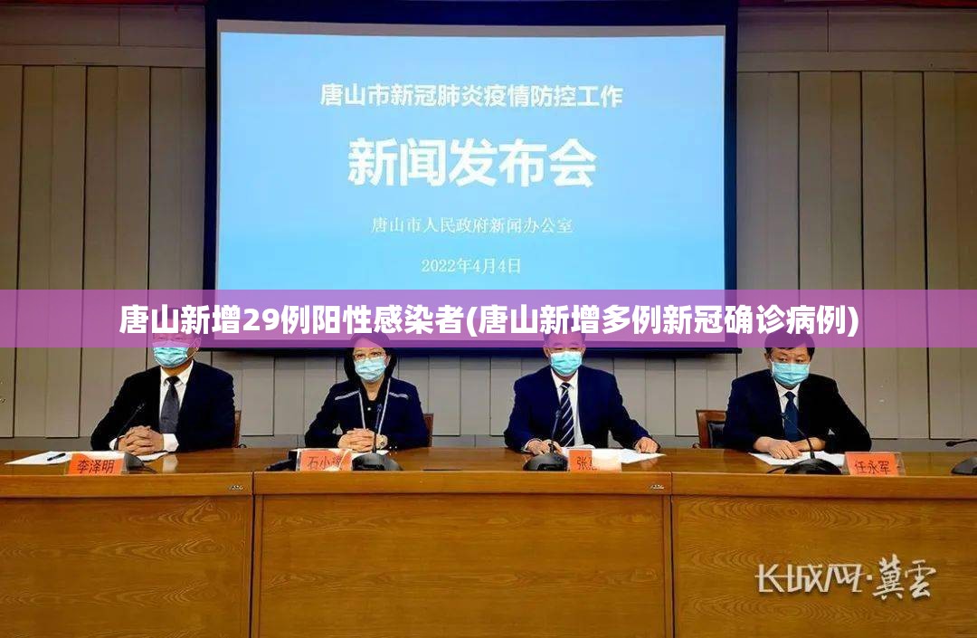唐山新增29例阳性感染者(唐山新增多例新冠确诊病例)