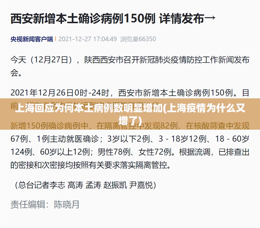 上海回应为何本土病例数明显增加(上海疫情为什么又增了) 上海回应为何本土病例数明显增加(上海疫情为什么又增了)