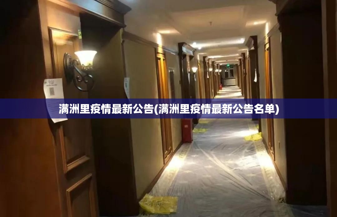 满洲里疫情最新公告(满洲里疫情最新公告名单) 满洲里疫情最新公告(满洲里疫情最新公告名单)