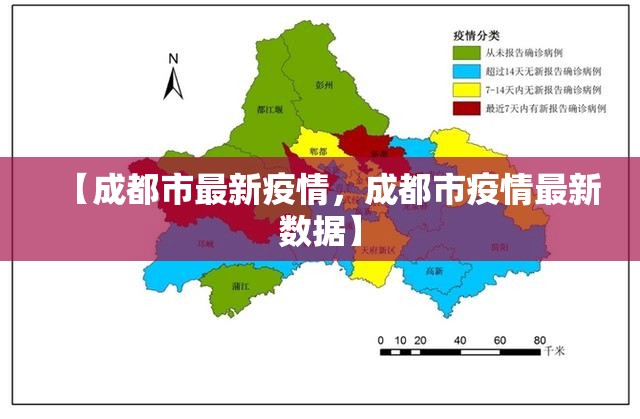 【成都市最新疫情，成都市疫情最新数据】
