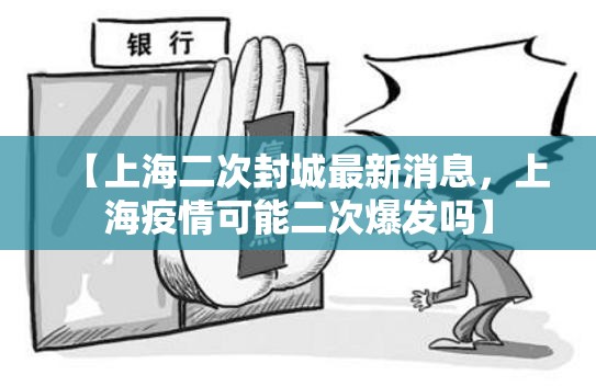 【上海二次封城最新消息，上海疫情可能二次爆发吗】