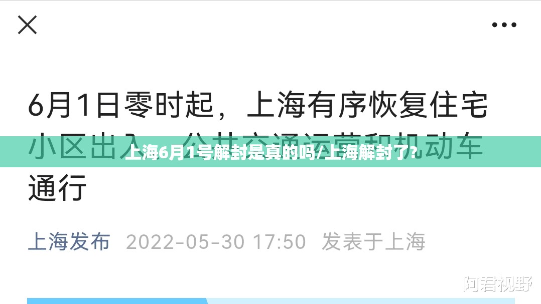 上海6月1号解封是真的吗/上海解封了? 上海6月1号解封是真的吗/上海解封了?