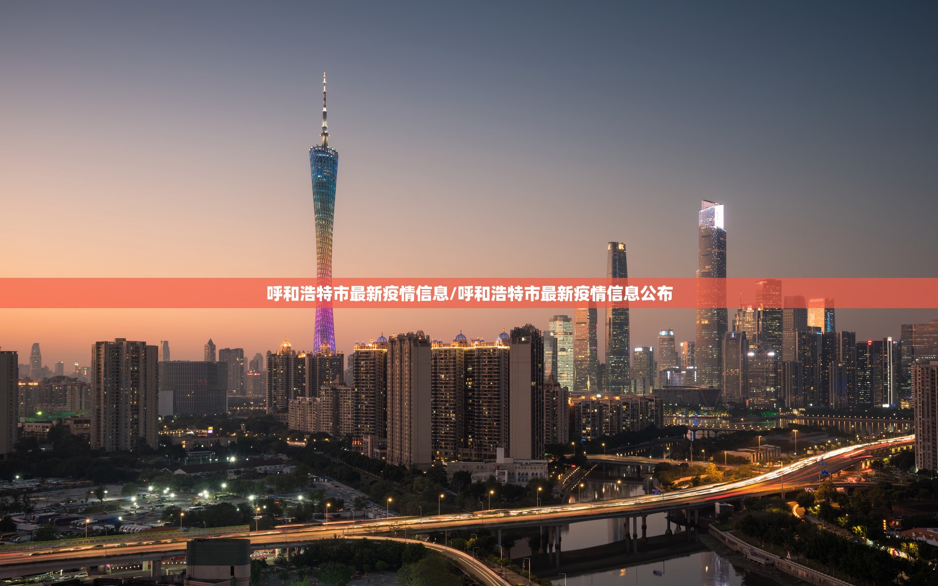 呼和浩特市最新疫情信息/呼和浩特市最新疫情信息公布