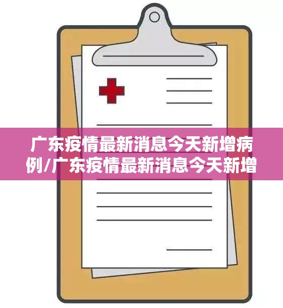 广东疫情最新消息今天新增病例/广东疫情最新消息今天新增病例轨迹