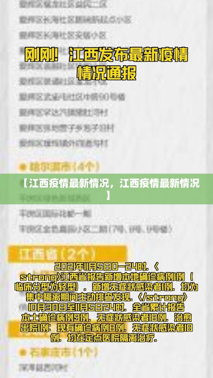 【江西疫情最新情况，江西疫情最新情况】