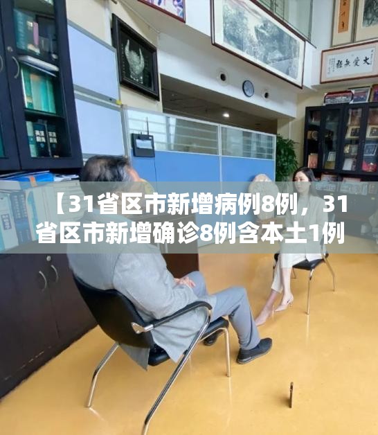 【31省区市新增病例8例，31省区市新增确诊8例含本土1例】