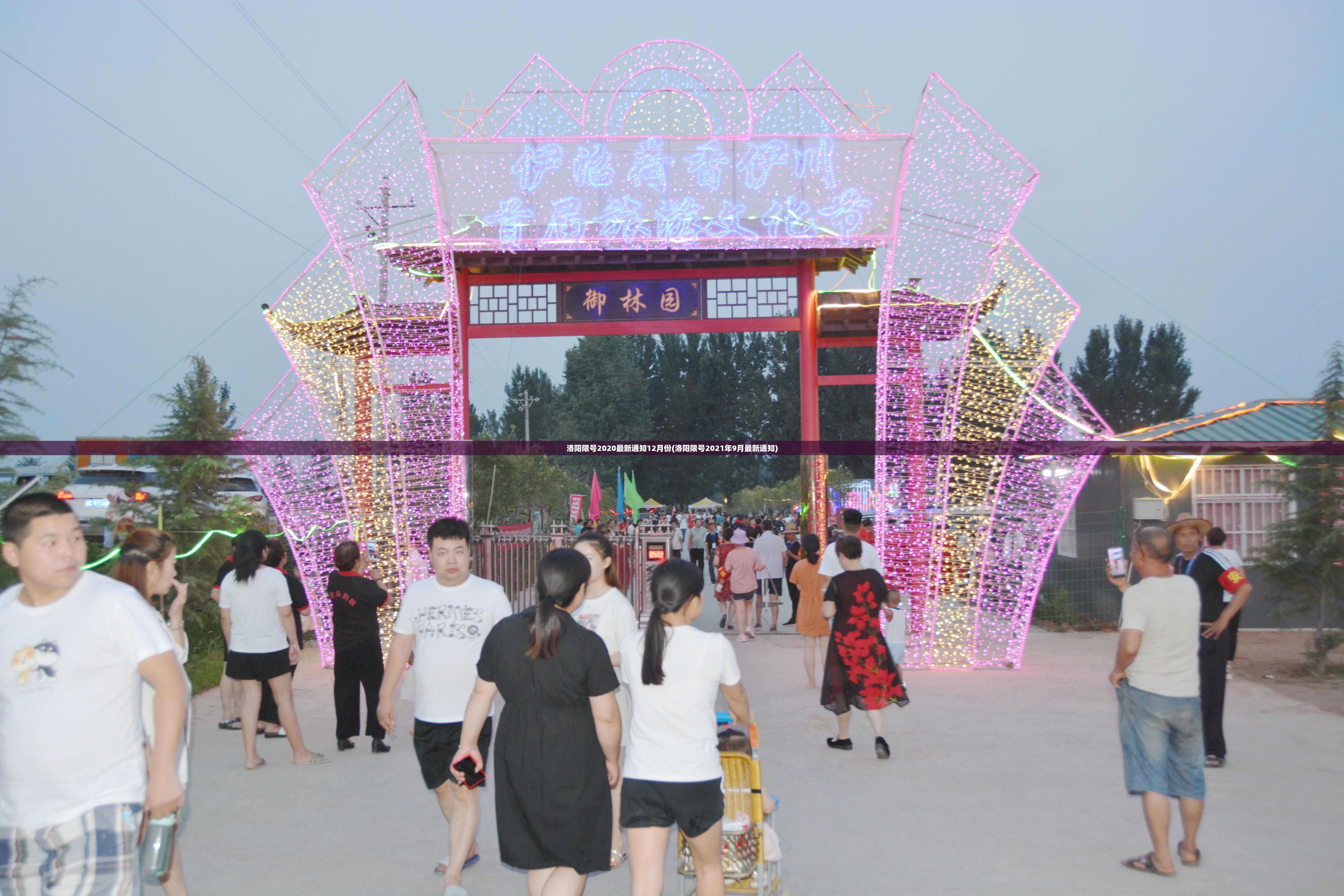 洛阳限号2020最新通知12月份(洛阳限号2021年9月最新通知) 洛阳限号2020最新通知12月份(洛阳限号2021年9月最新通知)