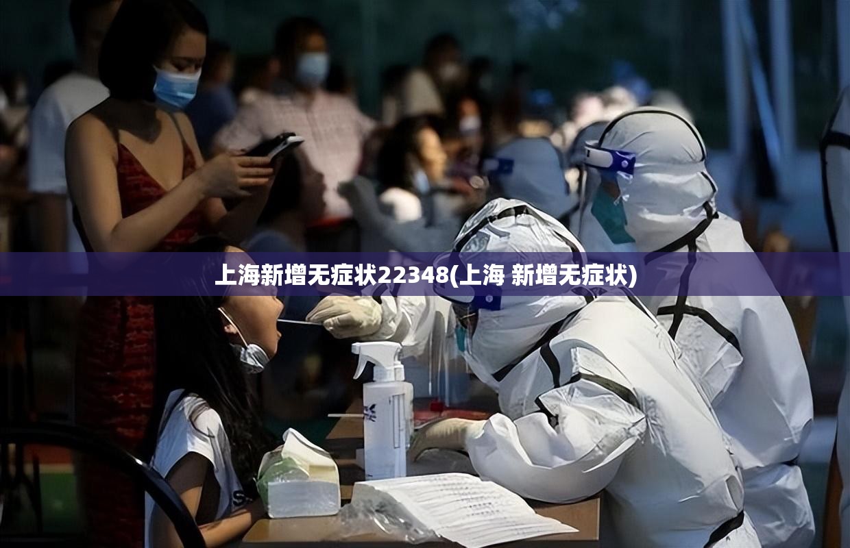 上海新增无症状22348(上海 新增无症状)