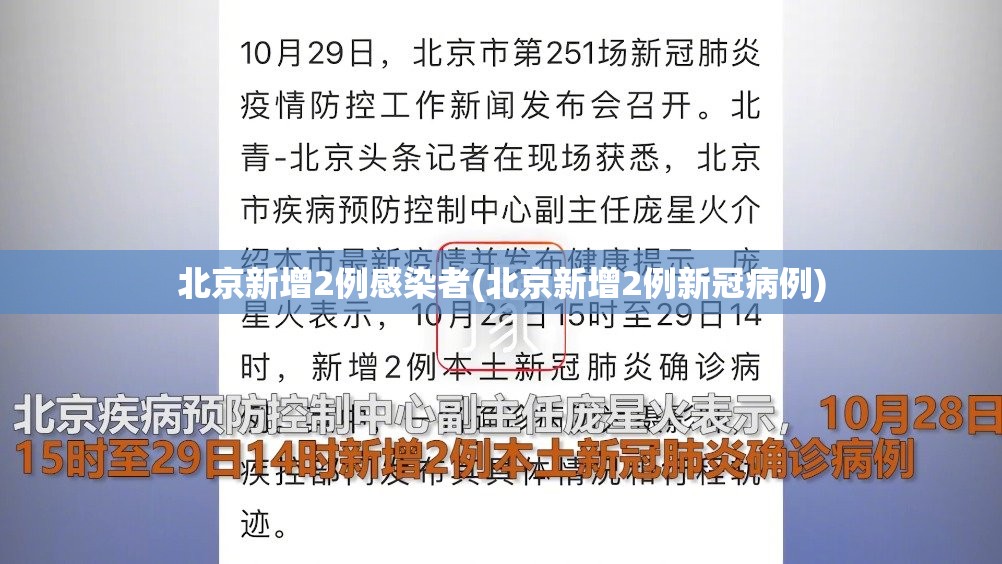 北京新增2例感染者(北京新增2例新冠病例) 北京新增2例感染者(北京新增2例新冠病例)