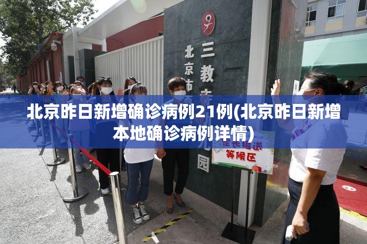 北京昨日新增确诊病例21例(北京昨日新增本地确诊病例详情)