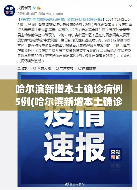 哈尔滨新增本土确诊病例5例(哈尔滨新增本土确诊病例5例行程)