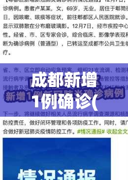 成都新增1例确诊(成都新增一例病例) 成都新增1例确诊(成都新增一例病例)