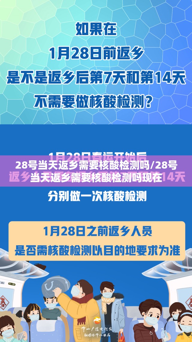 28号当天返乡需要核酸检测吗/28号当天返乡需要核酸检测吗现在