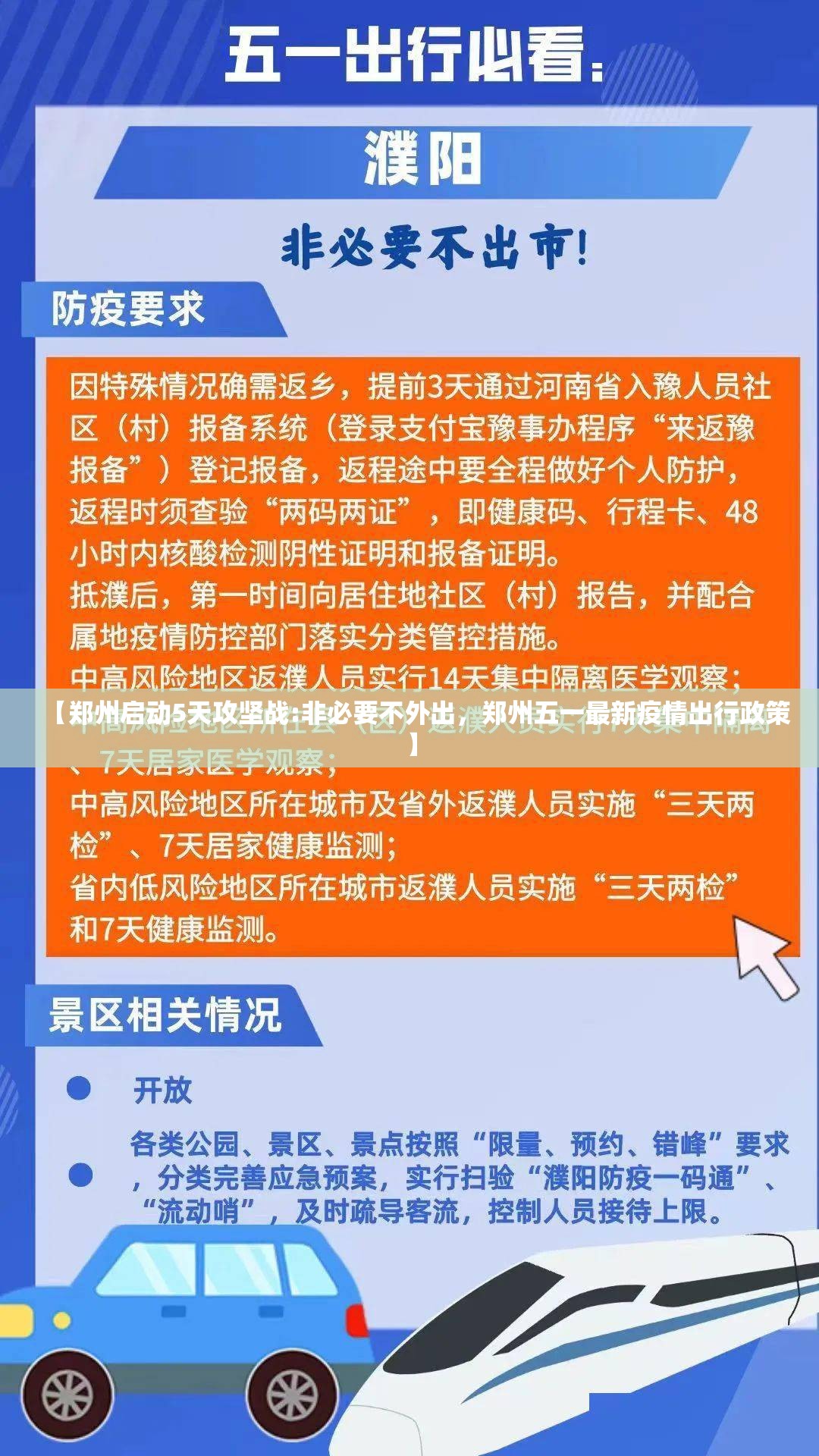 【郑州启动5天攻坚战:非必要不外出，郑州五一最新疫情出行政策】