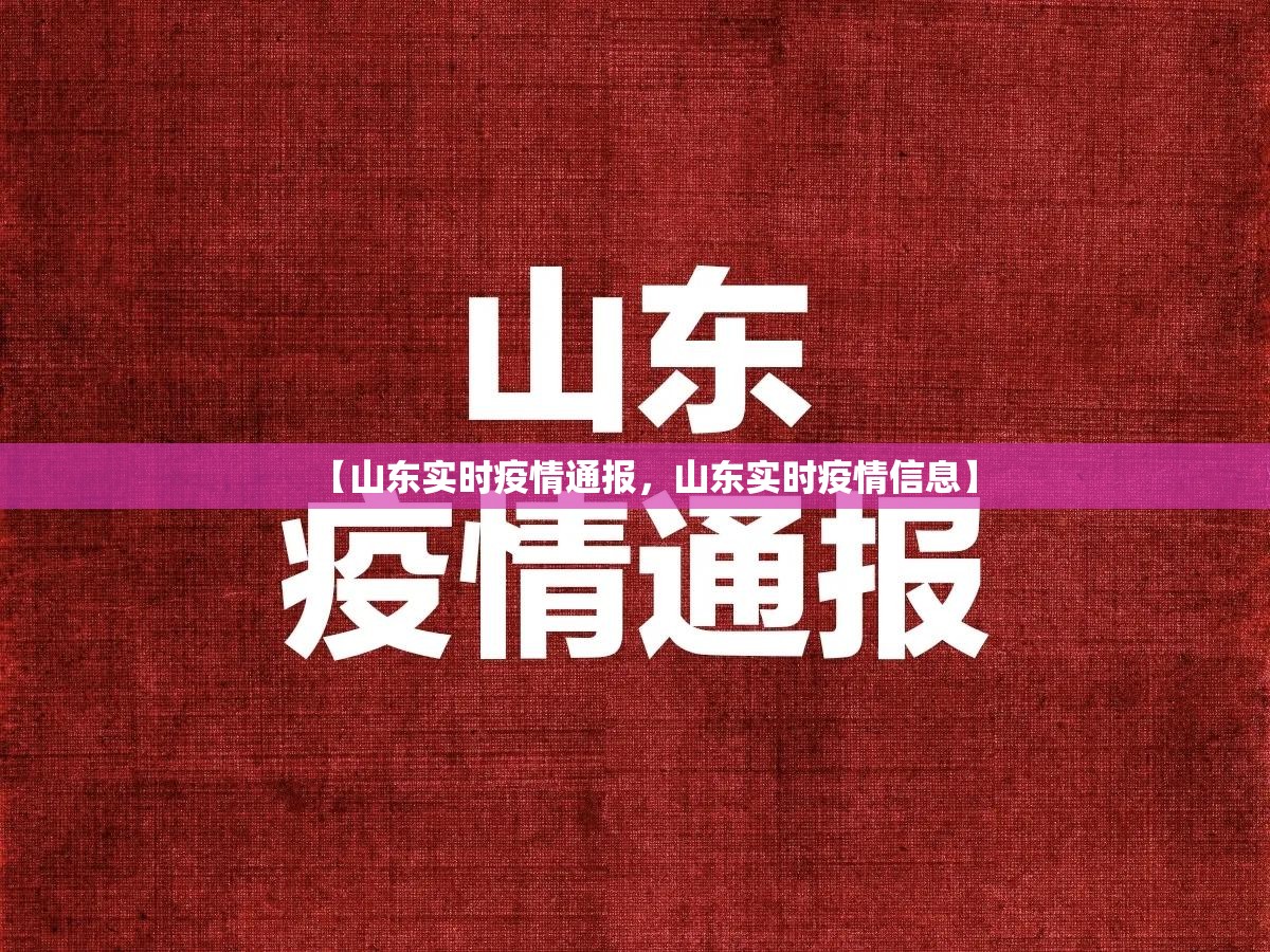 【山东实时疫情通报，山东实时疫情信息】