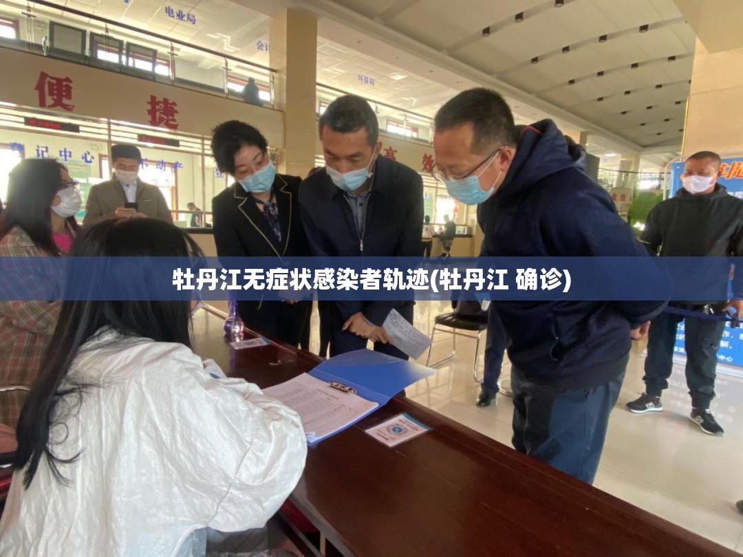 牡丹江无症状感染者轨迹(牡丹江 确诊)