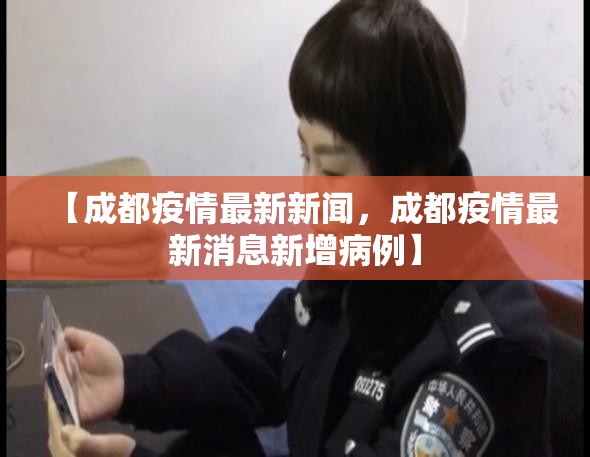 【成都疫情最新新闻,成都疫情最新消息新增病例】 【成都疫情最新新闻,成都疫情最新消息新增病例】