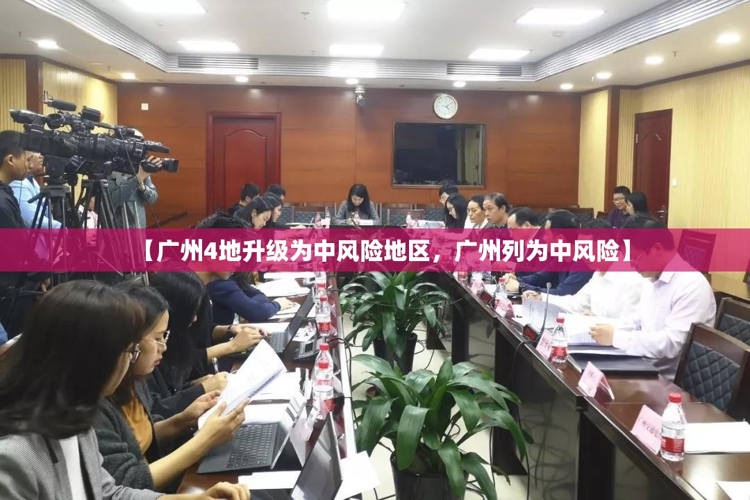 【广州4地升级为中风险地区，广州列为中风险】