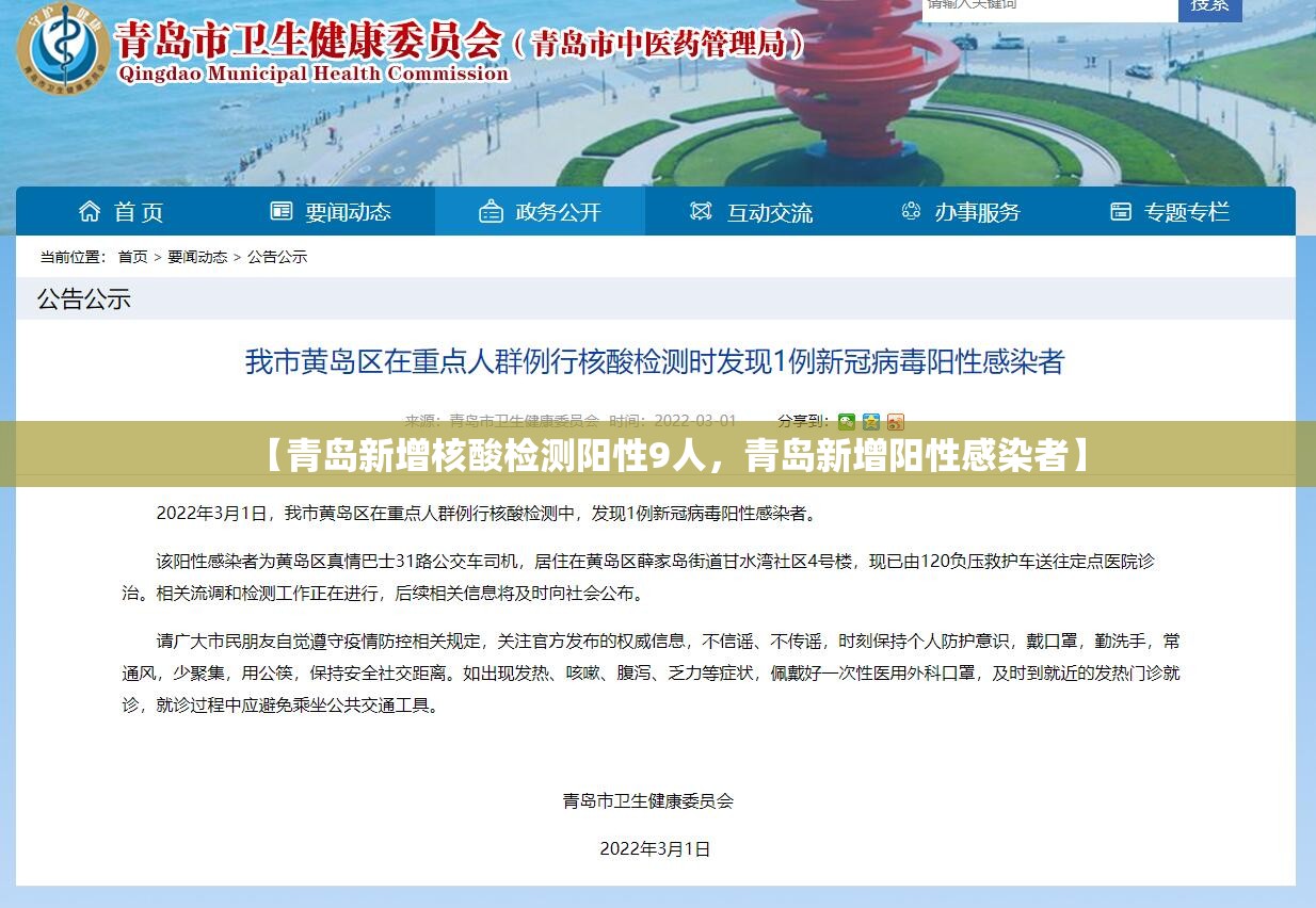 【青岛新增核酸检测阳性9人，青岛新增阳性感染者】