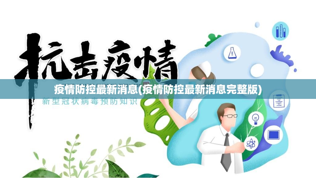 疫情防控最新消息(疫情防控最新消息完整版)