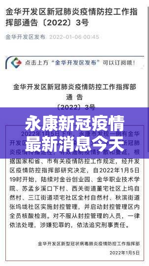永康新冠疫情最新消息今天/永康肺炎最新情况