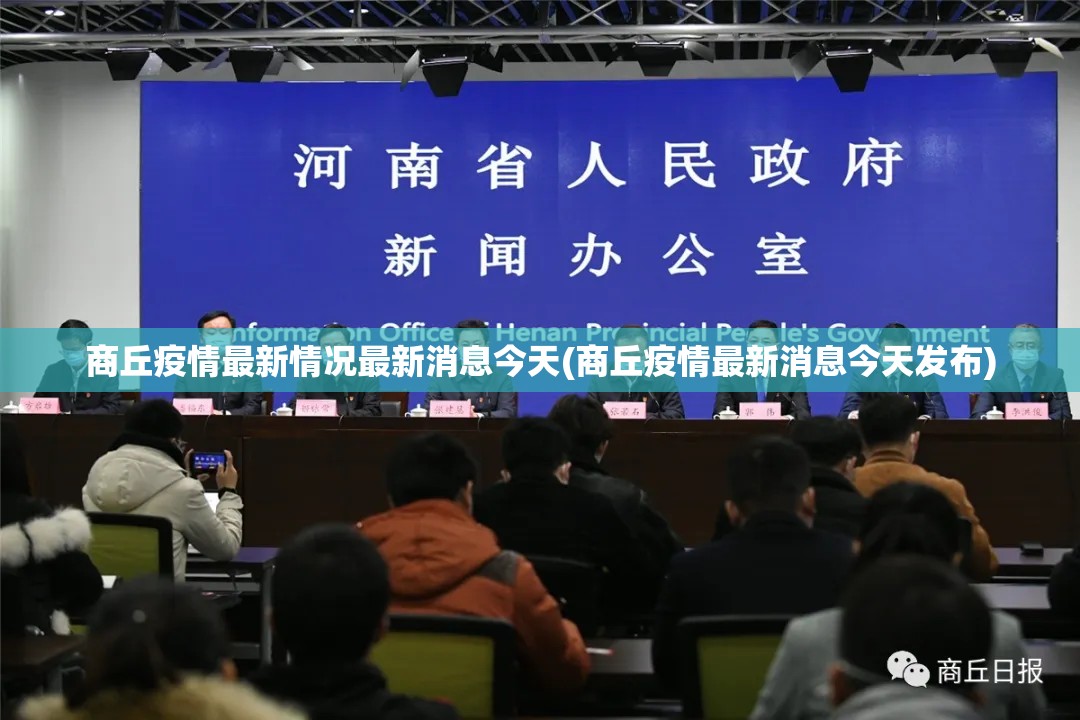 商丘疫情最新情况最新消息今天(商丘疫情最新消息今天发布)