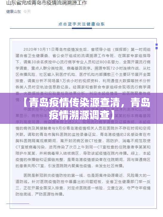 【青岛疫情传染源查清，青岛疫情溯源调查】